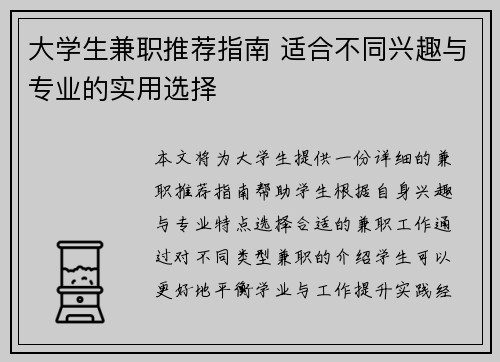 大学生兼职推荐指南 适合不同兴趣与专业的实用选择