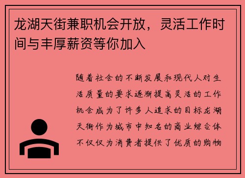 龙湖天街兼职机会开放，灵活工作时间与丰厚薪资等你加入