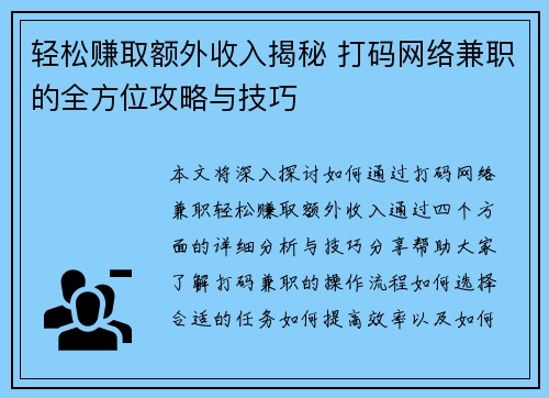 轻松赚取额外收入揭秘 打码网络兼职的全方位攻略与技巧