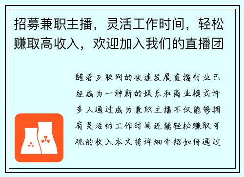 招募兼职主播，灵活工作时间，轻松赚取高收入，欢迎加入我们的直播团队