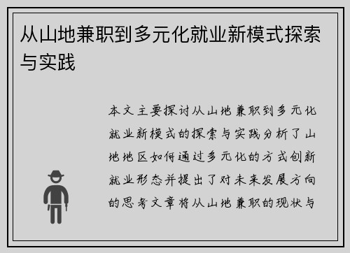 从山地兼职到多元化就业新模式探索与实践