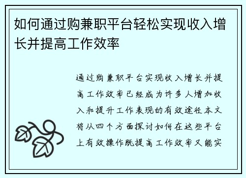 如何通过购兼职平台轻松实现收入增长并提高工作效率