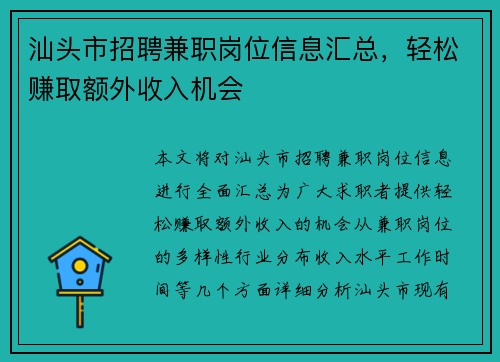 汕头市招聘兼职岗位信息汇总，轻松赚取额外收入机会