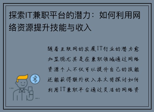 探索IT兼职平台的潜力：如何利用网络资源提升技能与收入