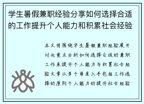 学生暑假兼职经验分享如何选择合适的工作提升个人能力和积累社会经验