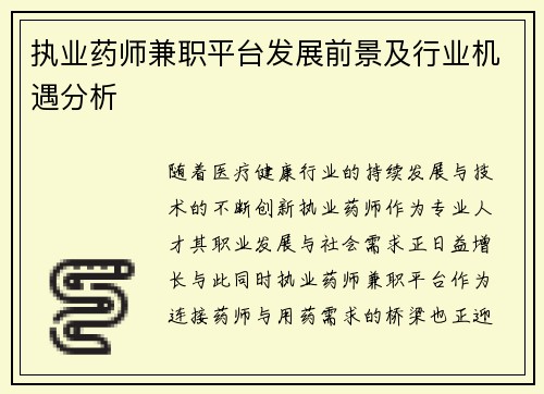 执业药师兼职平台发展前景及行业机遇分析