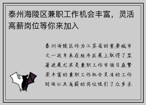 泰州海陵区兼职工作机会丰富，灵活高薪岗位等你来加入