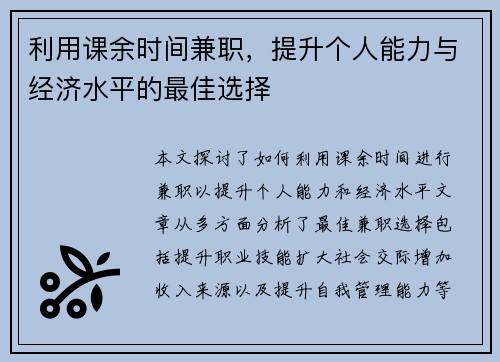利用课余时间兼职，提升个人能力与经济水平的最佳选择