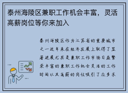 泰州海陵区兼职工作机会丰富，灵活高薪岗位等你来加入