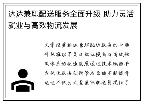 达达兼职配送服务全面升级 助力灵活就业与高效物流发展