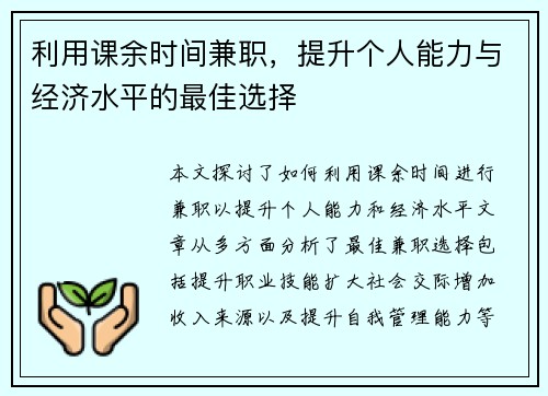 利用课余时间兼职，提升个人能力与经济水平的最佳选择