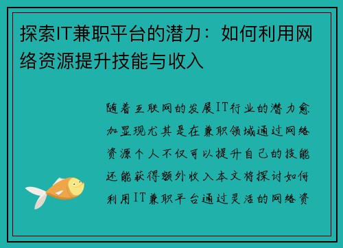 探索IT兼职平台的潜力：如何利用网络资源提升技能与收入