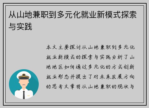 从山地兼职到多元化就业新模式探索与实践