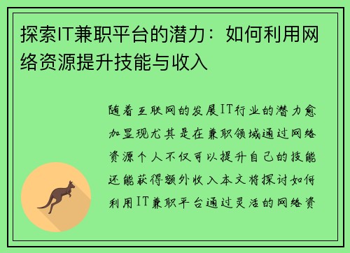探索IT兼职平台的潜力：如何利用网络资源提升技能与收入
