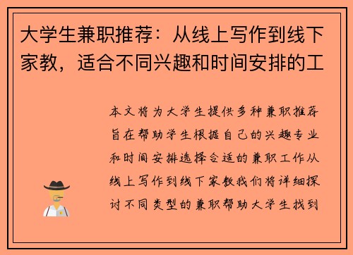 大学生兼职推荐：从线上写作到线下家教，适合不同兴趣和时间安排的工作选择