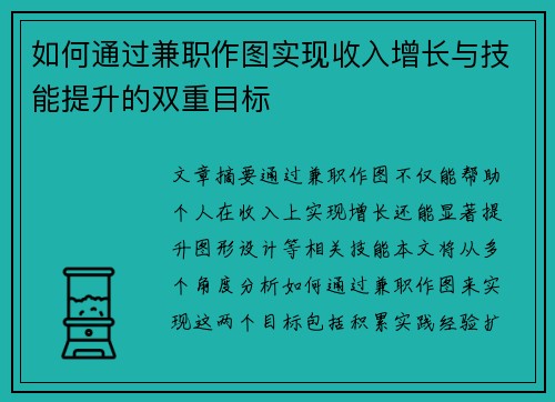 如何通过兼职作图实现收入增长与技能提升的双重目标