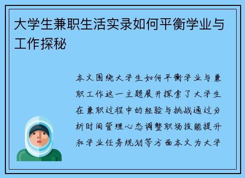 大学生兼职生活实录如何平衡学业与工作探秘