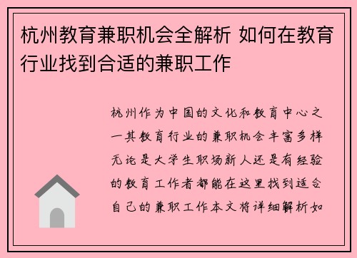 杭州教育兼职机会全解析 如何在教育行业找到合适的兼职工作