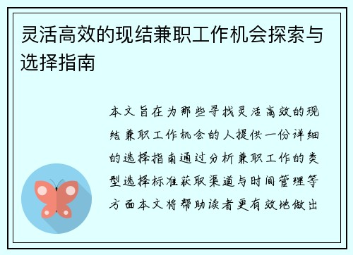 灵活高效的现结兼职工作机会探索与选择指南