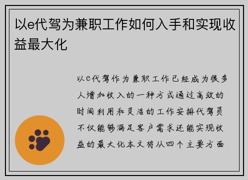 以e代驾为兼职工作如何入手和实现收益最大化