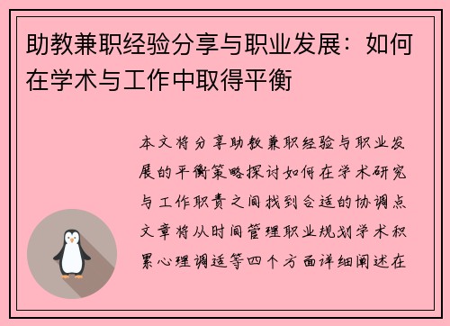 助教兼职经验分享与职业发展：如何在学术与工作中取得平衡
