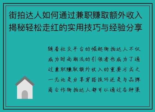 街拍达人如何通过兼职赚取额外收入揭秘轻松走红的实用技巧与经验分享