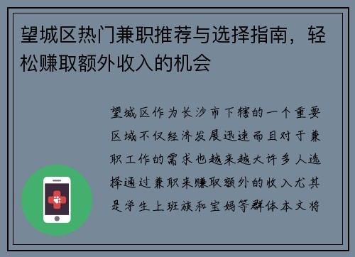 望城区热门兼职推荐与选择指南，轻松赚取额外收入的机会