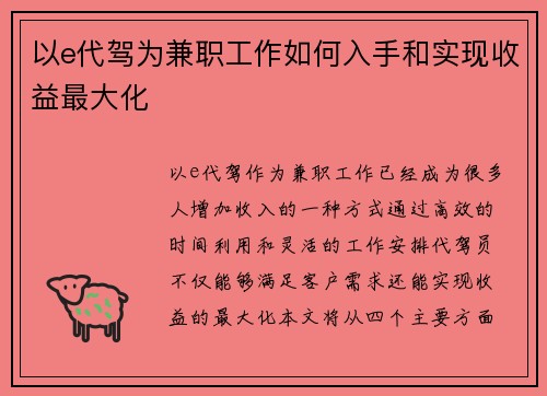 以e代驾为兼职工作如何入手和实现收益最大化