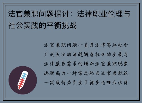 法官兼职问题探讨：法律职业伦理与社会实践的平衡挑战