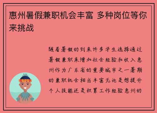 惠州暑假兼职机会丰富 多种岗位等你来挑战