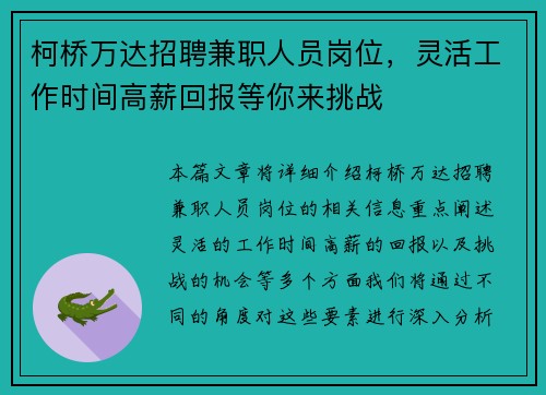 柯桥万达招聘兼职人员岗位，灵活工作时间高薪回报等你来挑战