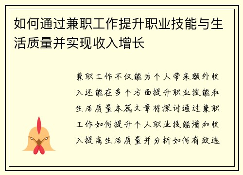 如何通过兼职工作提升职业技能与生活质量并实现收入增长