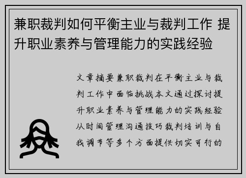 兼职裁判如何平衡主业与裁判工作 提升职业素养与管理能力的实践经验