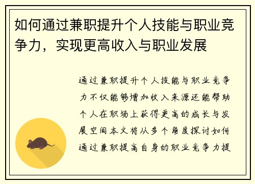 如何通过兼职提升个人技能与职业竞争力，实现更高收入与职业发展