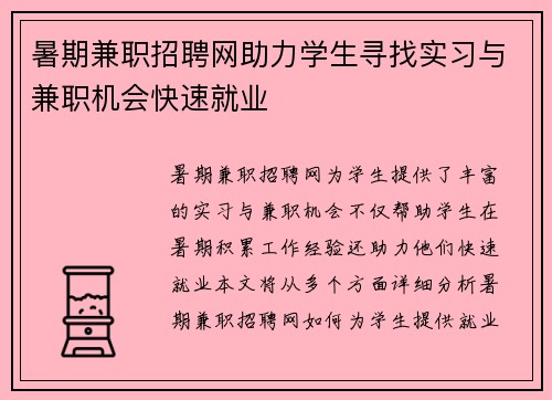 暑期兼职招聘网助力学生寻找实习与兼职机会快速就业