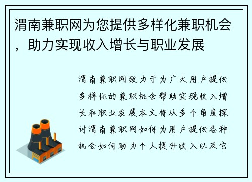 渭南兼职网为您提供多样化兼职机会，助力实现收入增长与职业发展