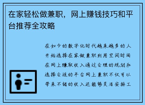 在家轻松做兼职，网上赚钱技巧和平台推荐全攻略
