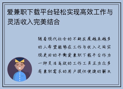 爱兼职下载平台轻松实现高效工作与灵活收入完美结合