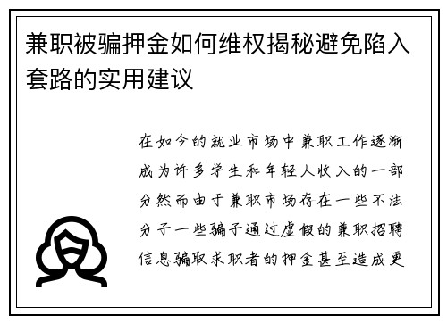 兼职被骗押金如何维权揭秘避免陷入套路的实用建议