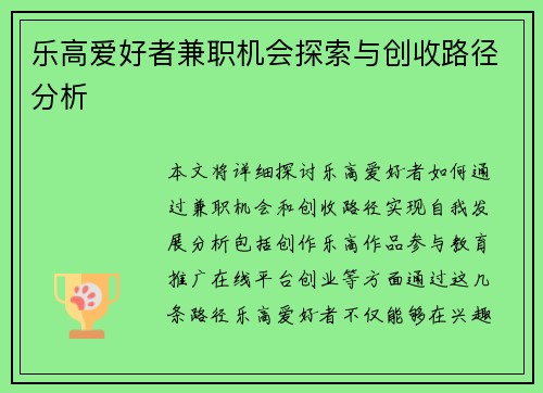 乐高爱好者兼职机会探索与创收路径分析