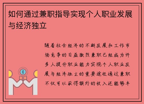 如何通过兼职指导实现个人职业发展与经济独立