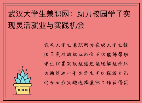 武汉大学生兼职网：助力校园学子实现灵活就业与实践机会