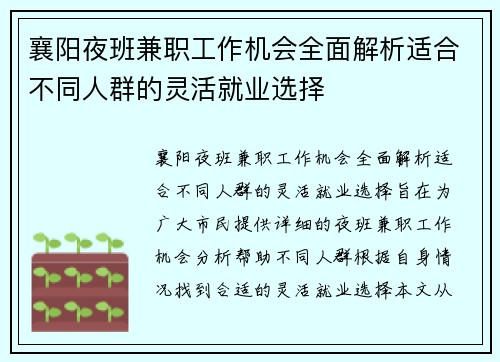 襄阳夜班兼职工作机会全面解析适合不同人群的灵活就业选择