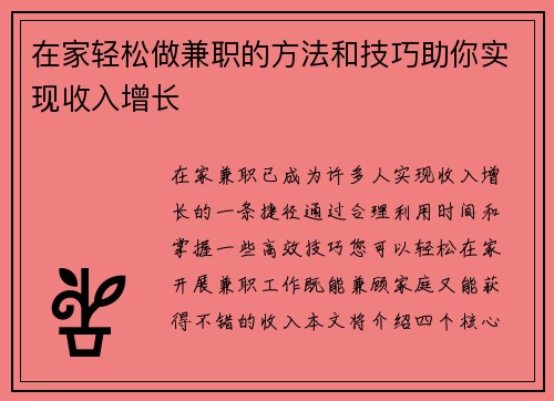 在家轻松做兼职的方法和技巧助你实现收入增长