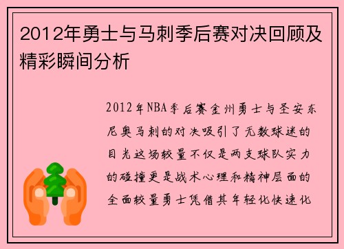 2012年勇士与马刺季后赛对决回顾及精彩瞬间分析