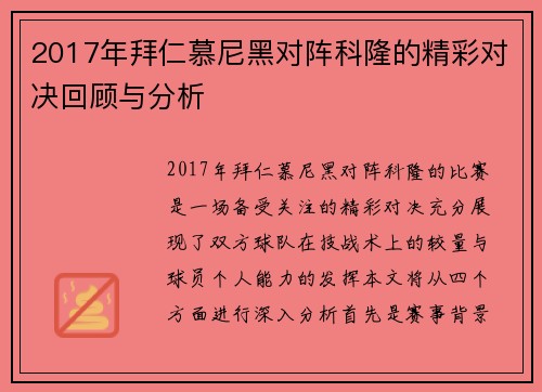 2017年拜仁慕尼黑对阵科隆的精彩对决回顾与分析