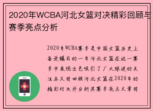 2020年WCBA河北女篮对决精彩回顾与赛季亮点分析