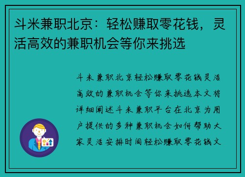 斗米兼职北京：轻松赚取零花钱，灵活高效的兼职机会等你来挑选