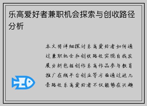 乐高爱好者兼职机会探索与创收路径分析