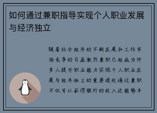 如何通过兼职指导实现个人职业发展与经济独立